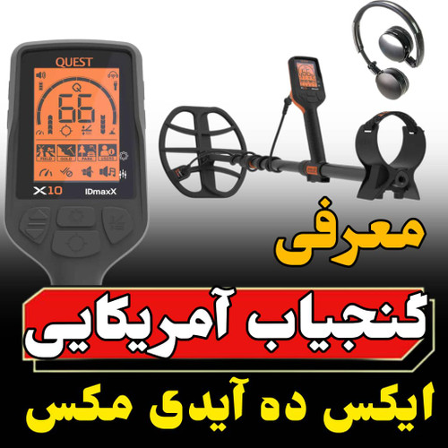 معرفی گنجیاب کوئست ایکس ده آیدی مکس