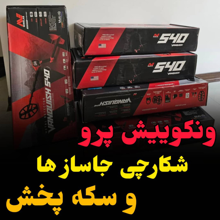 خرید و قیمت دستگاه ونکویش 540 پرو Vanquish-540-pro