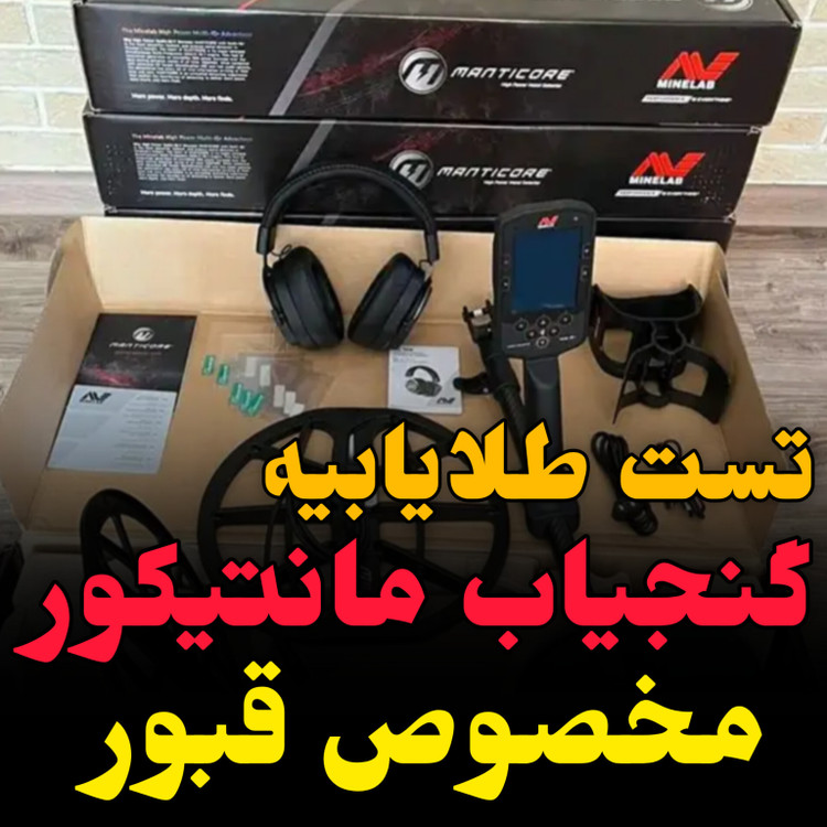 قیمت و مشخصات فلزیاب مانتیکور manticore minelab