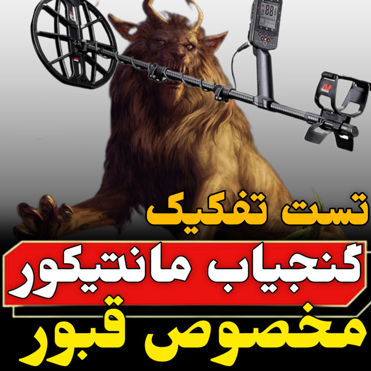 مشخصات ،قیمت و خرید فلزیاب مانتیکور manticore minelab
