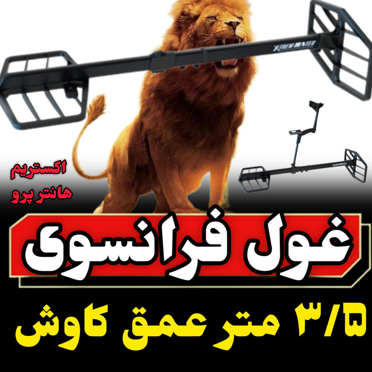 قیمت و مشخصات فلزیاب اکستریم هانتر پرو xtrem-hunter-pro