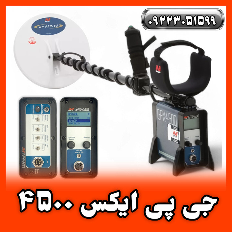 قیمت و مشخصات جی پی ایکس 4500 ماینلب GPX-4500 Minelab