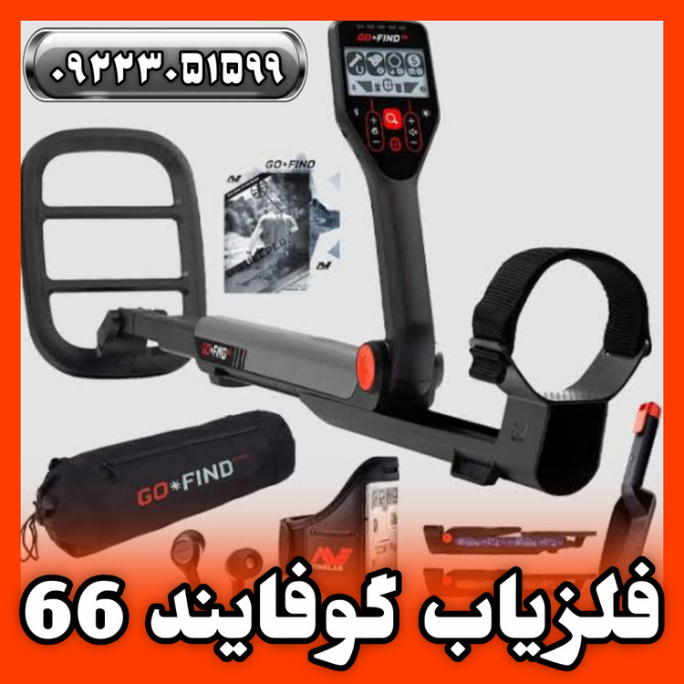 قیمت و مشخصات فلزیاب گوفایند 66 ماینلب GOFIND 66 MINELAB