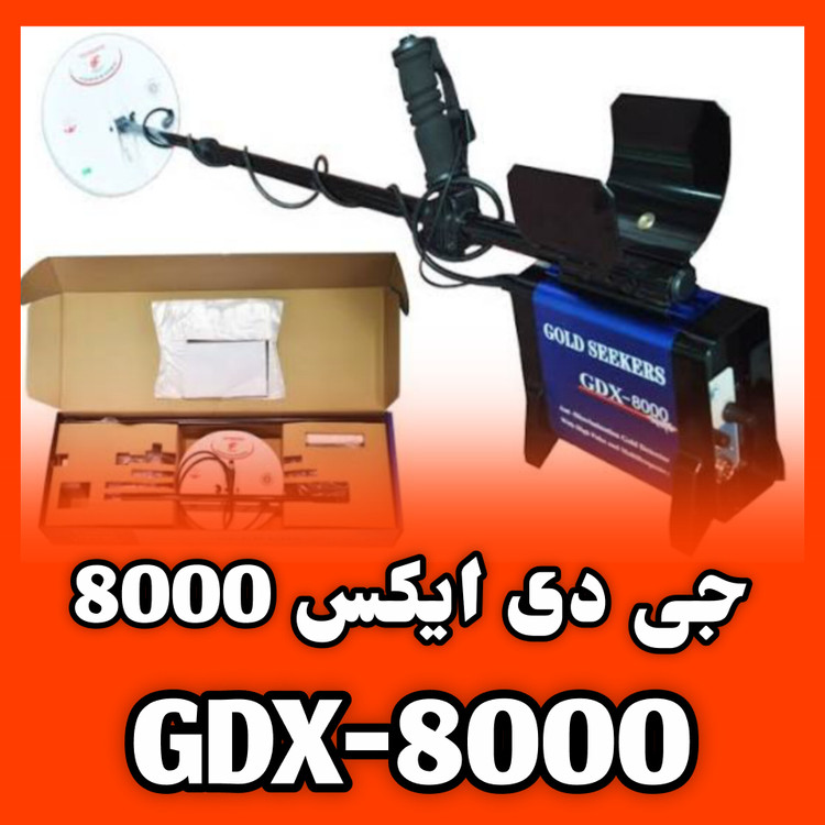 قیمت خرید فلزیاب جی دی ایکس 8000 GDX-8000 GOLD SEEKER