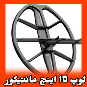 لوپ ۱۵ اینچ مانتیکور COIL, M15 MANTICORE MINELAB METAL DETECTOR