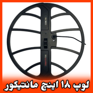 قیمت لوپ ۱۸ اینچ مانتیکور COIL, 18M MANTICORE